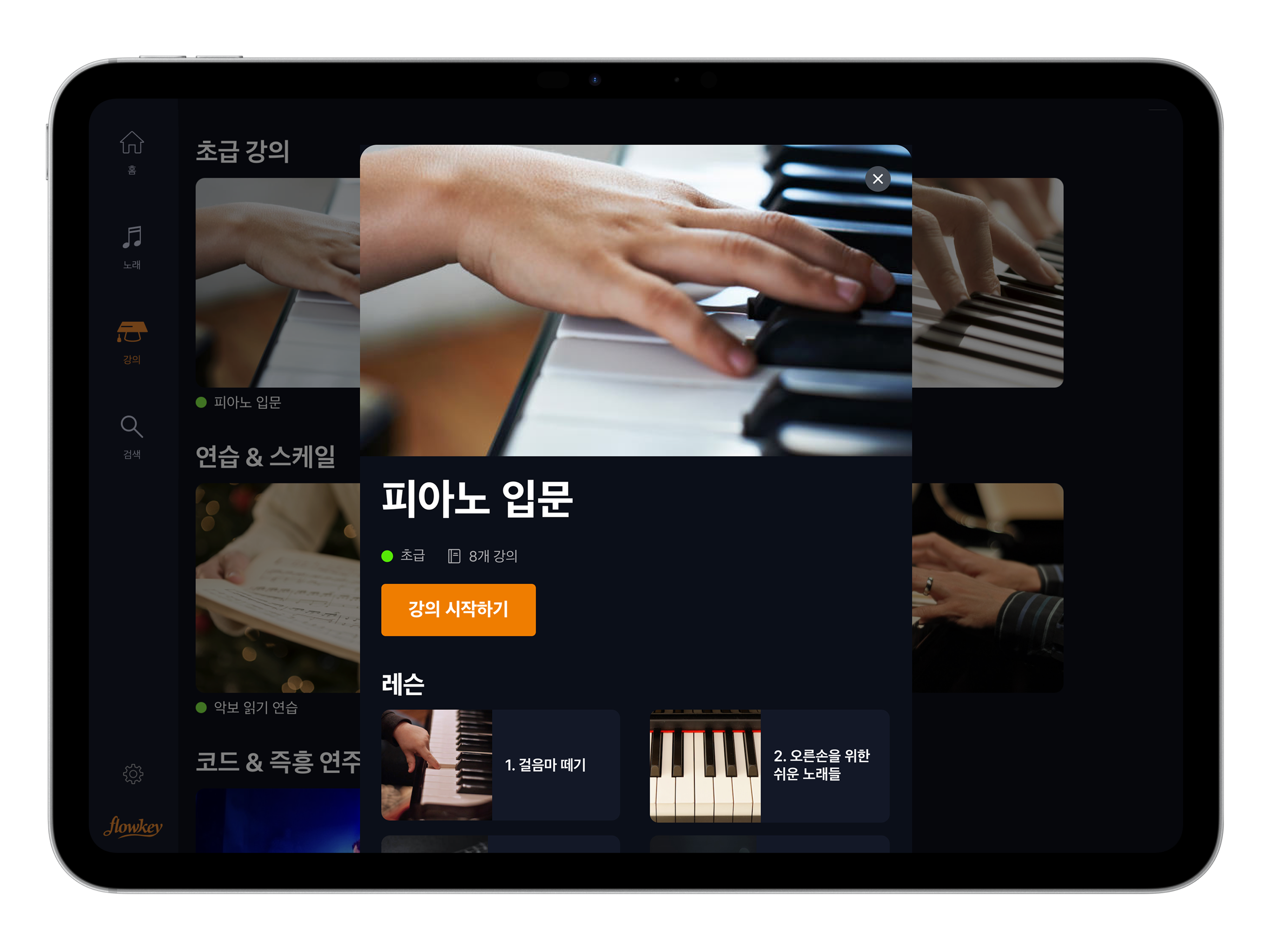 음표, 코드, 반주를 더욱 빠르게 배워보세요.