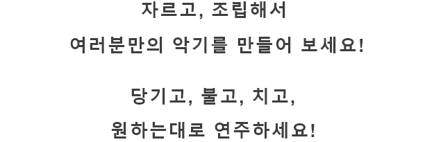 Cut it out, assemble and make your own musical instrument! Pluck, blow, or hit it and play however you want!