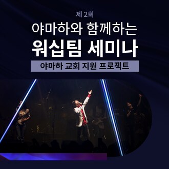 야마하와 함께하는 워십팀 세미나
