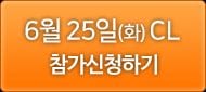 6월 25일(화) CL 참가신청하기